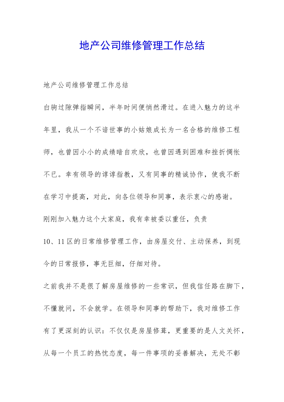 地产公司维修管理工作总结-_第1页