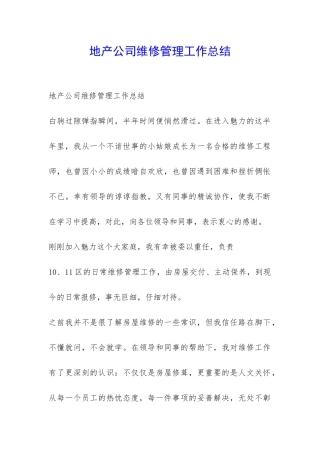 地产公司维修管理工作总结-