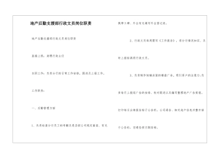 地产后勤支援部行政文员岗位职责--
