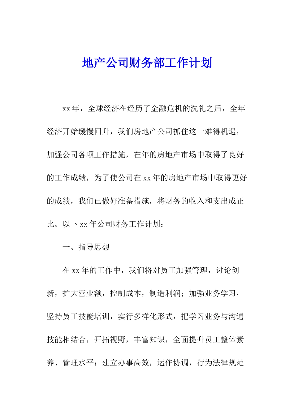 地产公司财务部工作计划_第1页