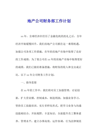 地产公司财务部工作计划