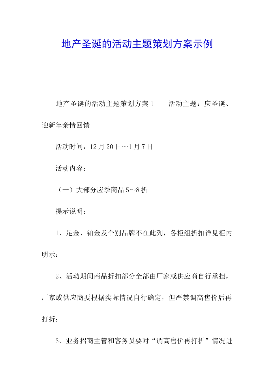 地产圣诞的活动主题策划方案示例_第1页