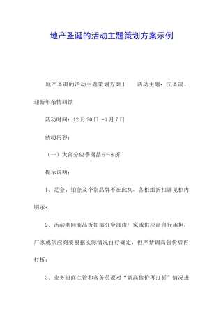 地产圣诞的活动主题策划方案示例