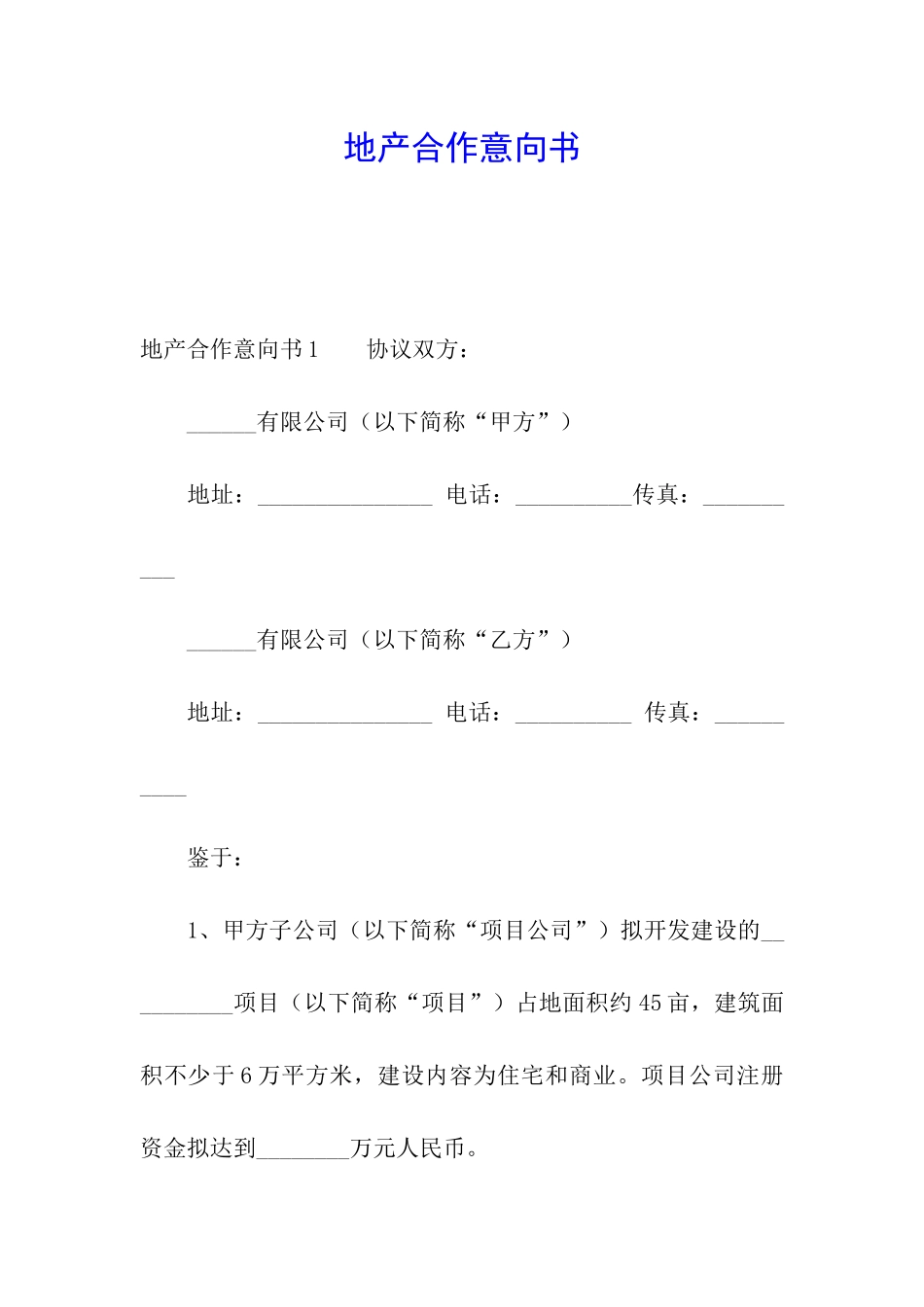 地产合作意向书_第1页