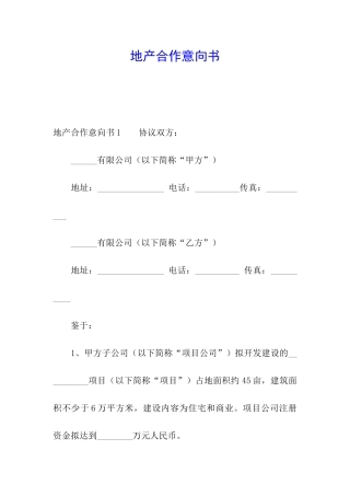 地产合作意向书