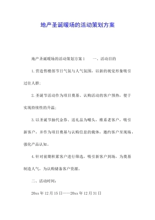 地产圣诞暖场的活动策划方案