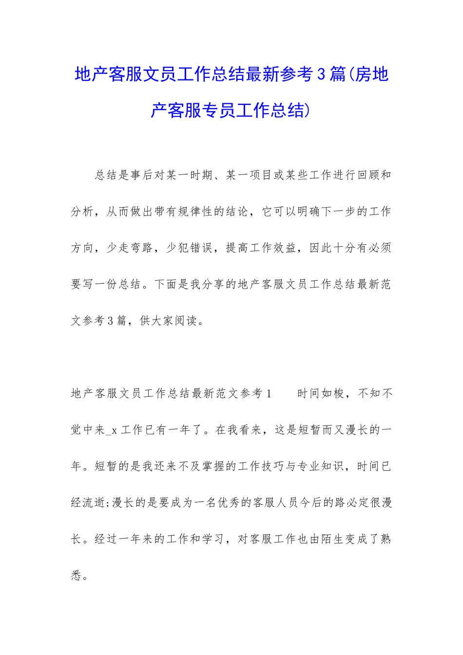 地产客服文员工作总结最新参考3篇_第1页