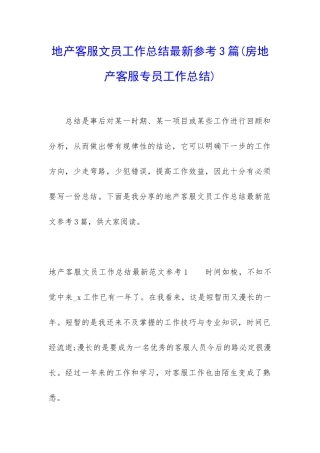 地产客服文员工作总结最新参考3篇