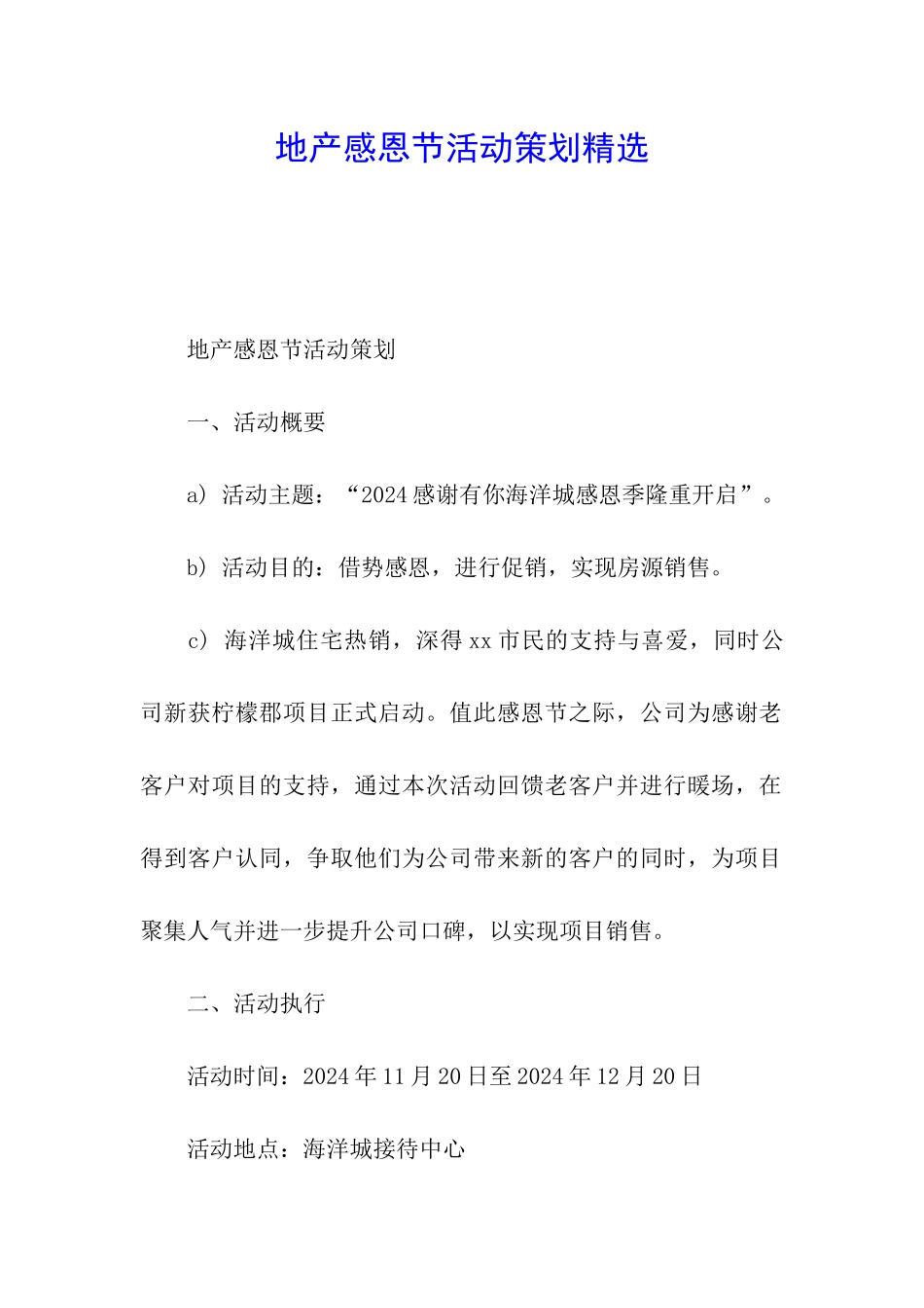 地产感恩节活动策划精选_第1页