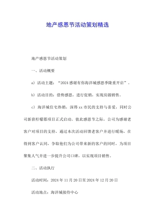 地产感恩节活动策划精选