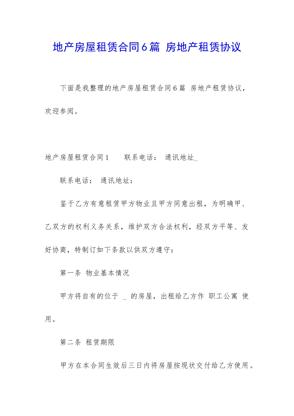 地产房屋租赁合同6篇-房地产租赁协议_第1页