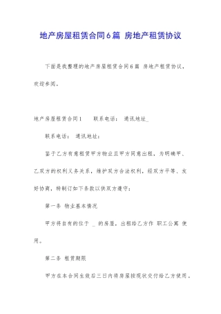 地产房屋租赁合同6篇-房地产租赁协议