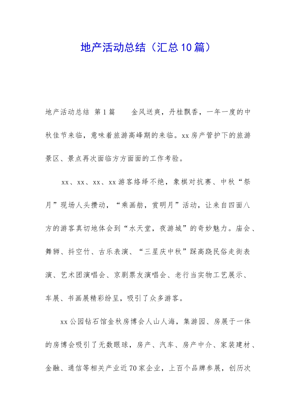 地产活动总结_第1页