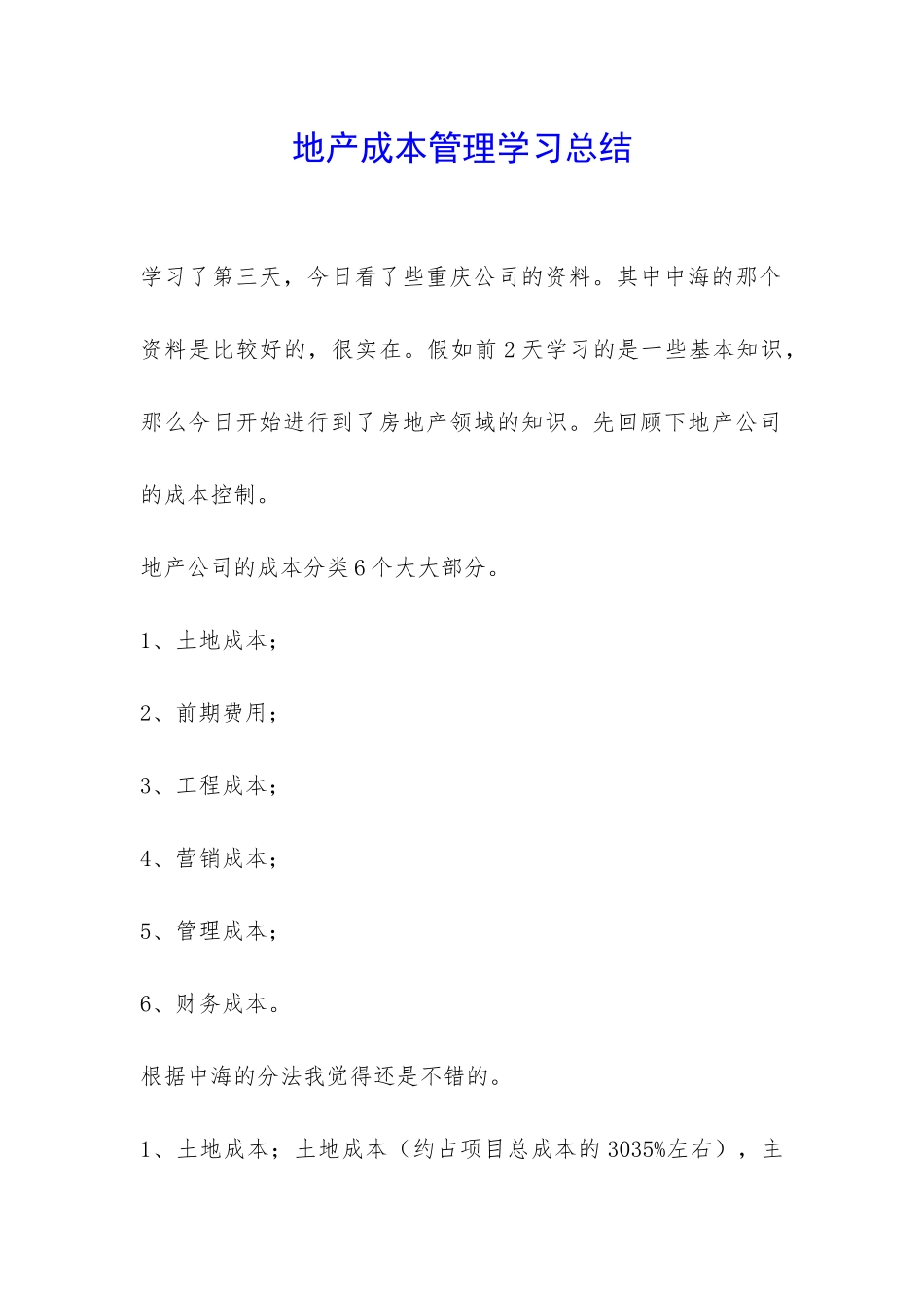 地产成本管理学习总结-_第1页