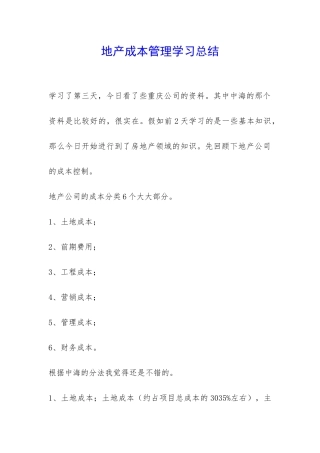 地产成本管理学习总结-