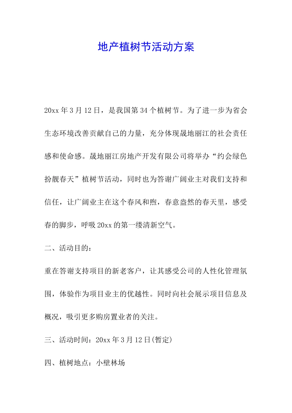 地产植树节活动方案_第1页