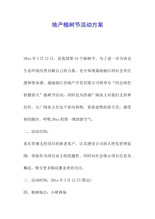 地产植树节活动方案