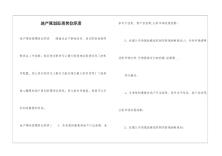 地产策划经理岗位职责
