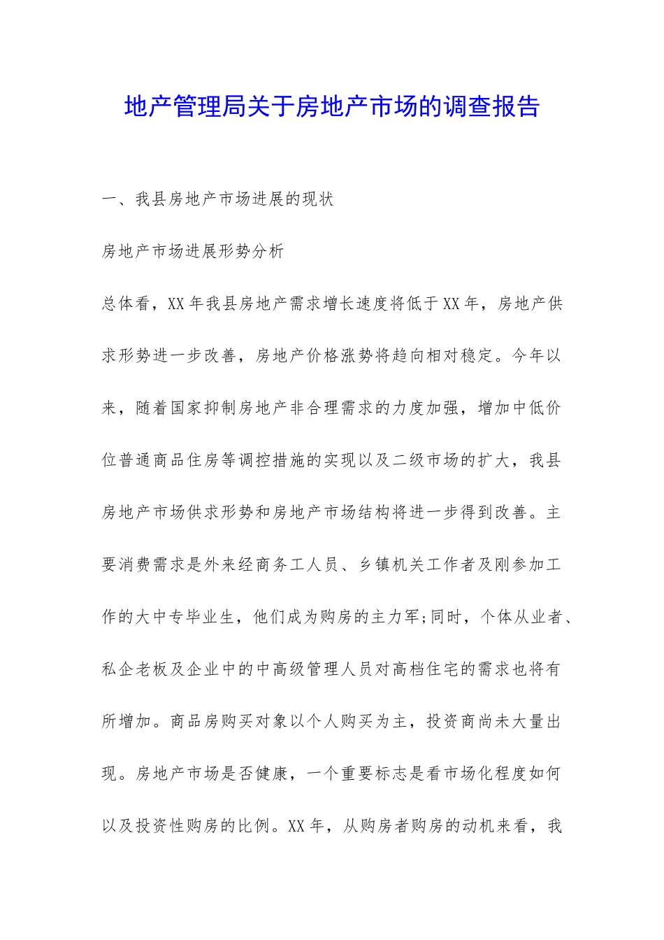 地产管理局关于房地产市场的调查报告-_第1页