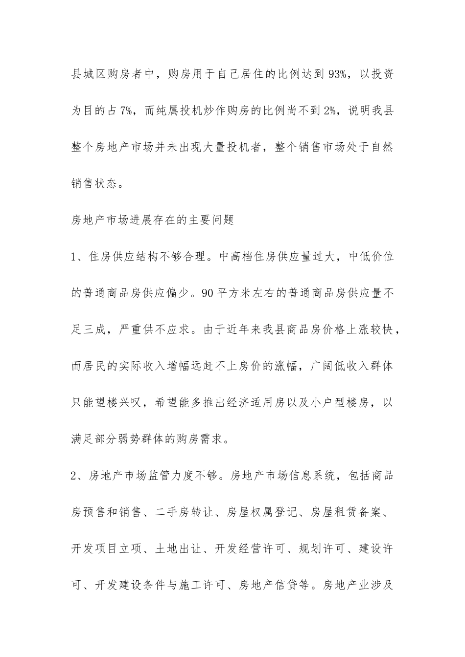 地产管理局关于房地产市场的调查报告-_第2页