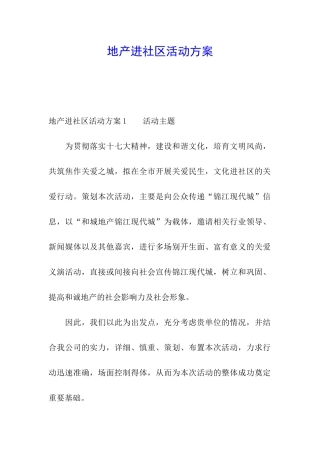 地产进社区活动方案
