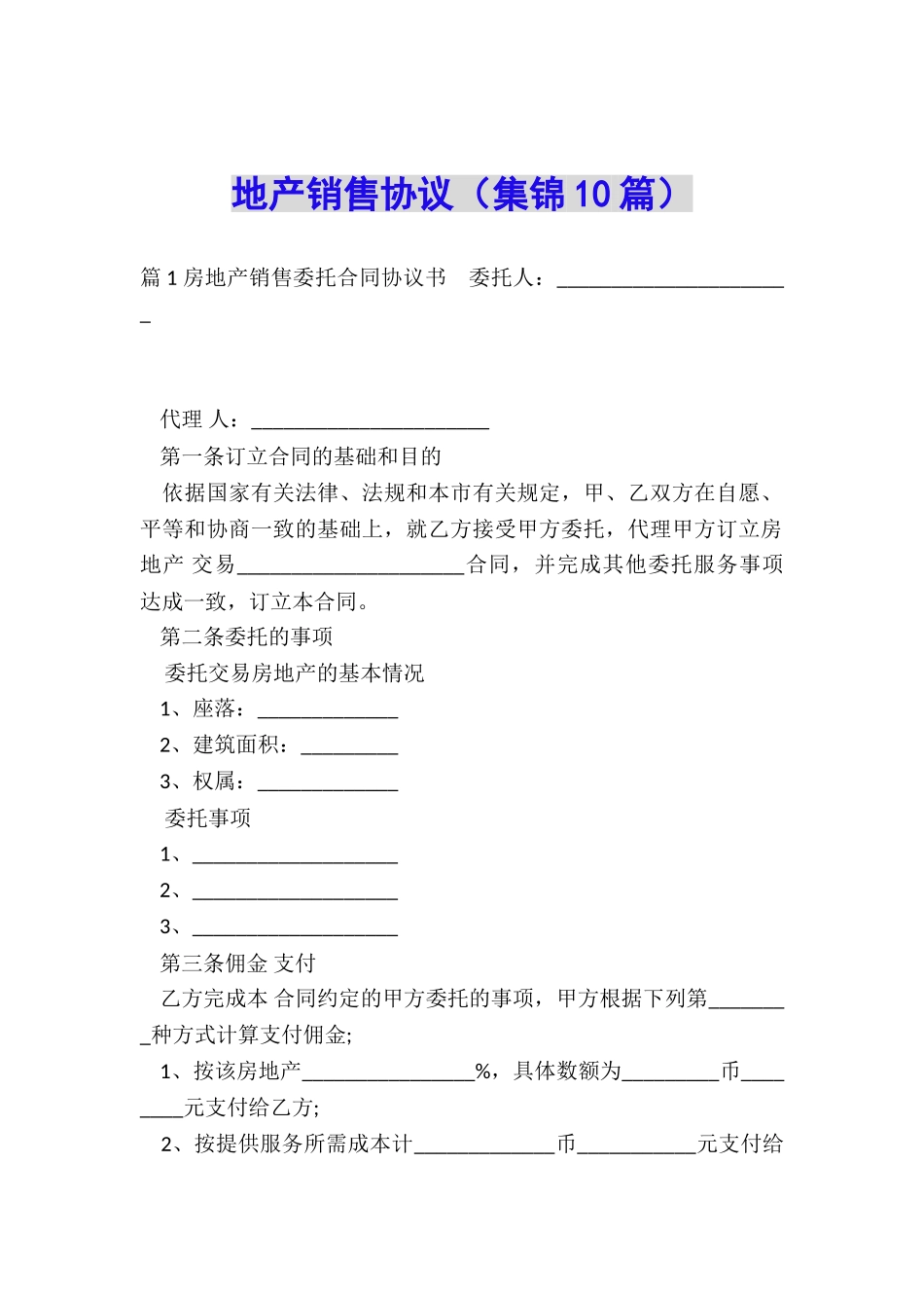 地产销售协议_第1页