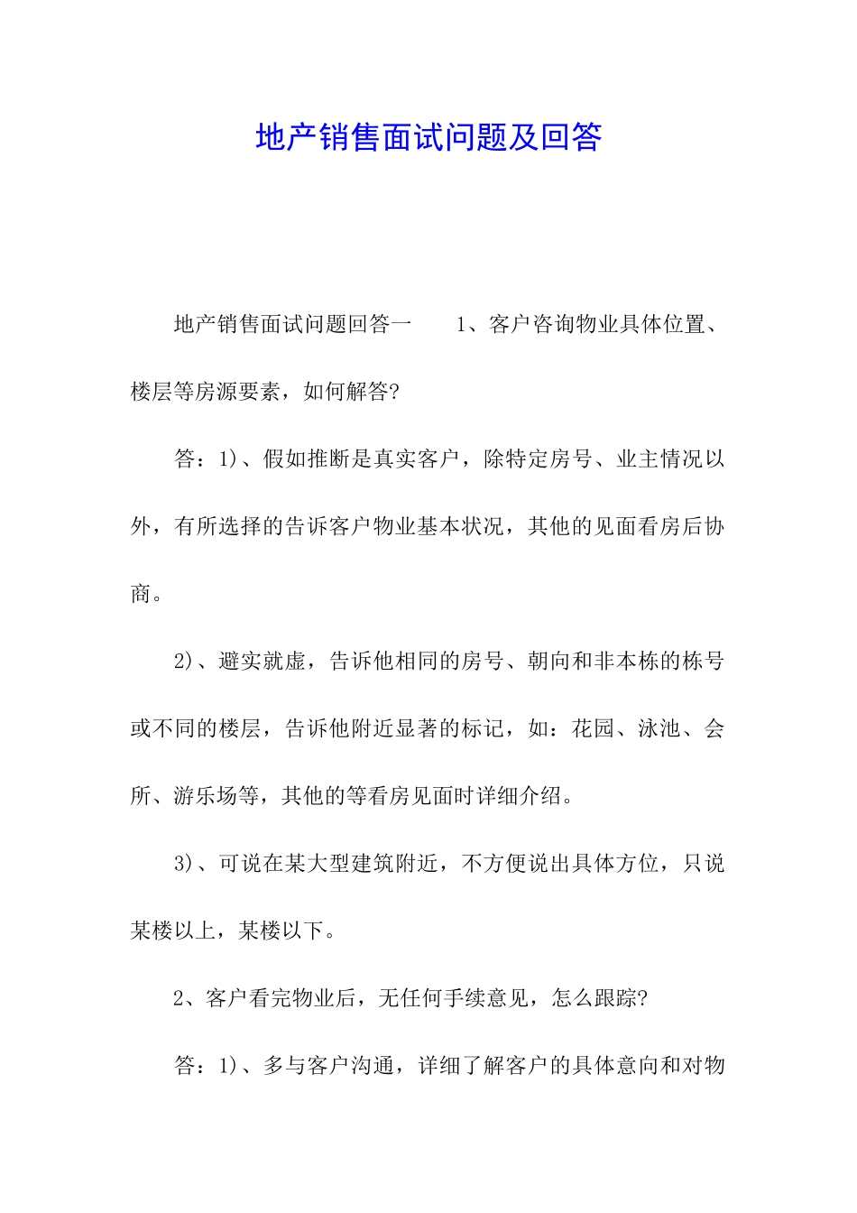 地产销售面试问题及回答_第1页