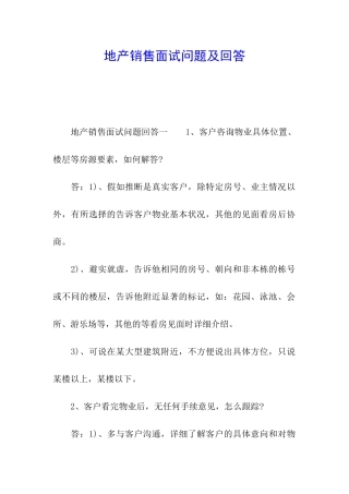 地产销售面试问题及回答