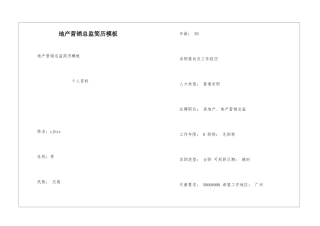 地产营销总监简历模板