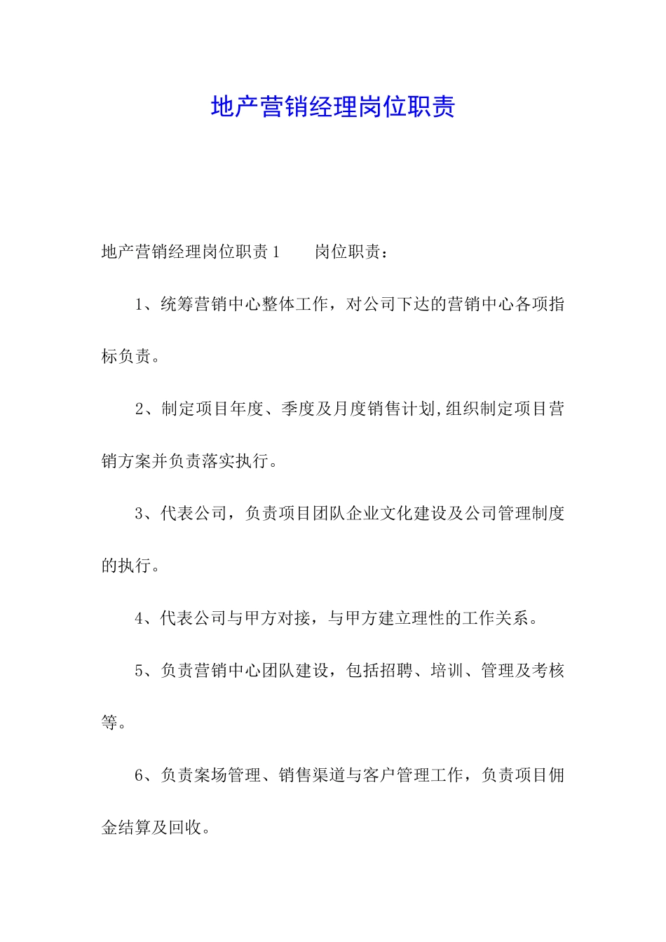 地产营销经理岗位职责_第1页