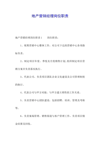 地产营销经理岗位职责