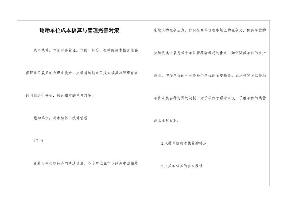 地勘单位成本核算与管理完善对策_第1页