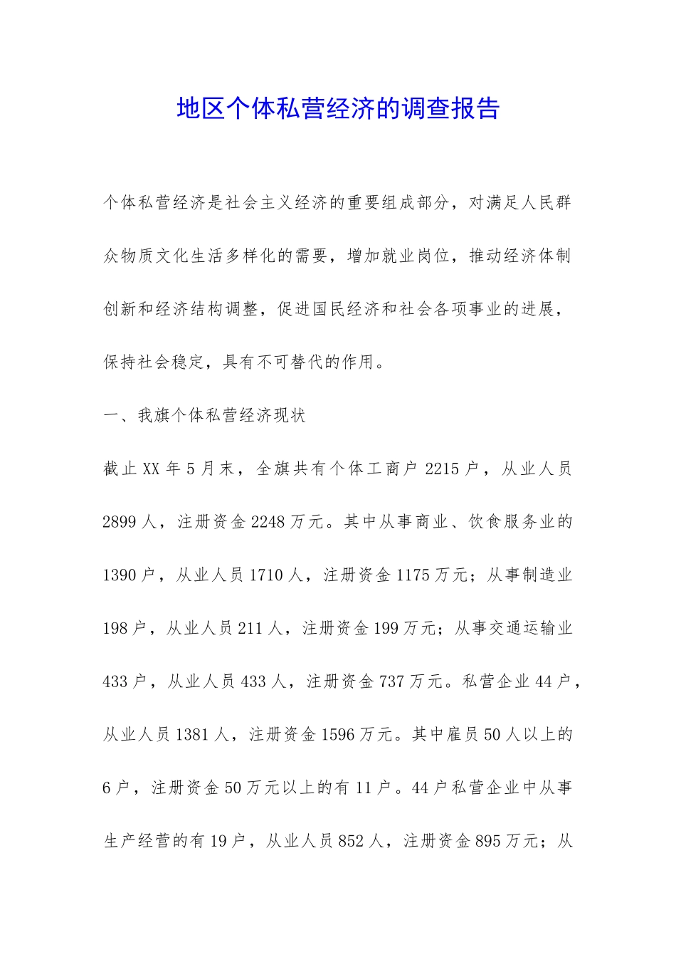 地区个体私营经济的调查报告-_第1页