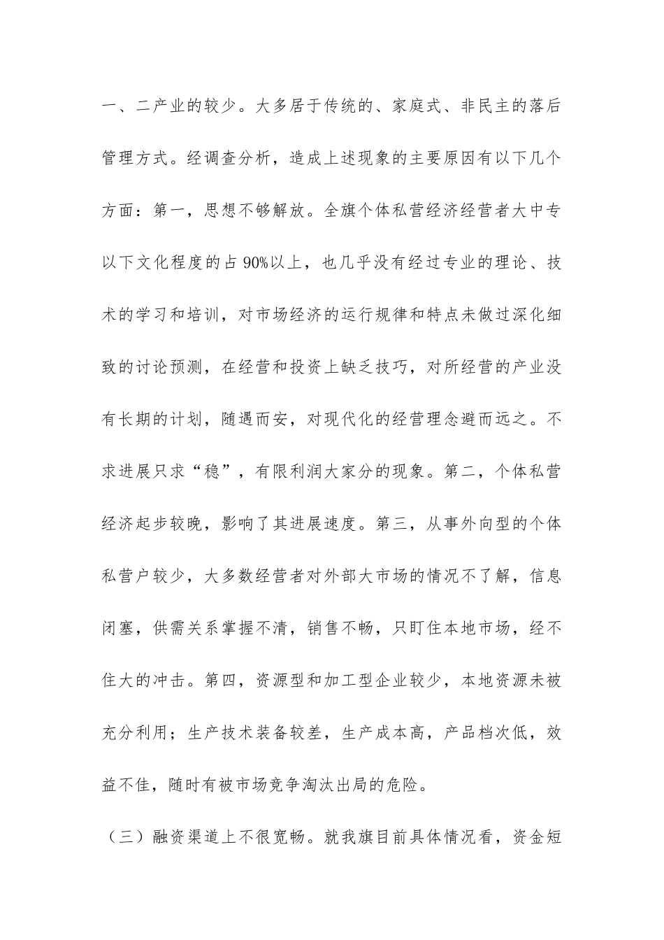地区个体私营经济的调查报告-_第3页