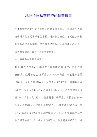 地区个体私营经济的调查报告-
