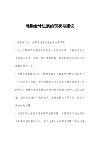 地勘会计发展的现状与建议