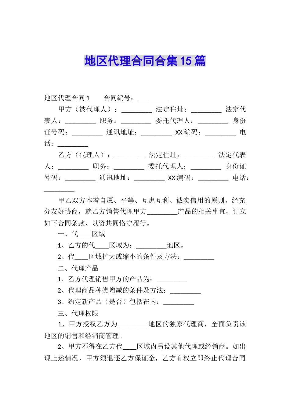 地区代理合同合集15篇_第1页
