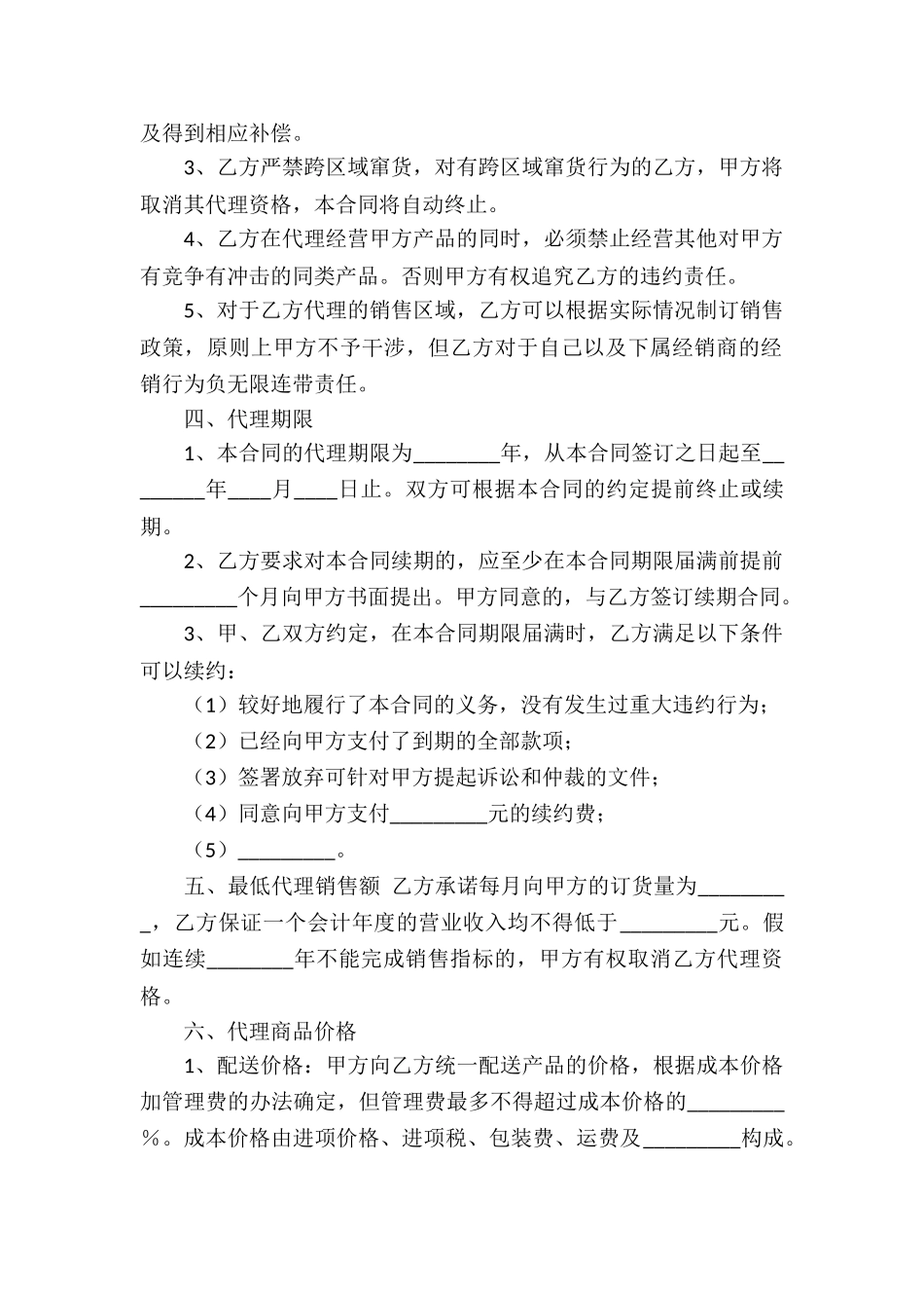 地区代理合同合集15篇_第2页
