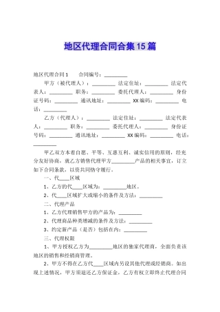 地区代理合同合集15篇