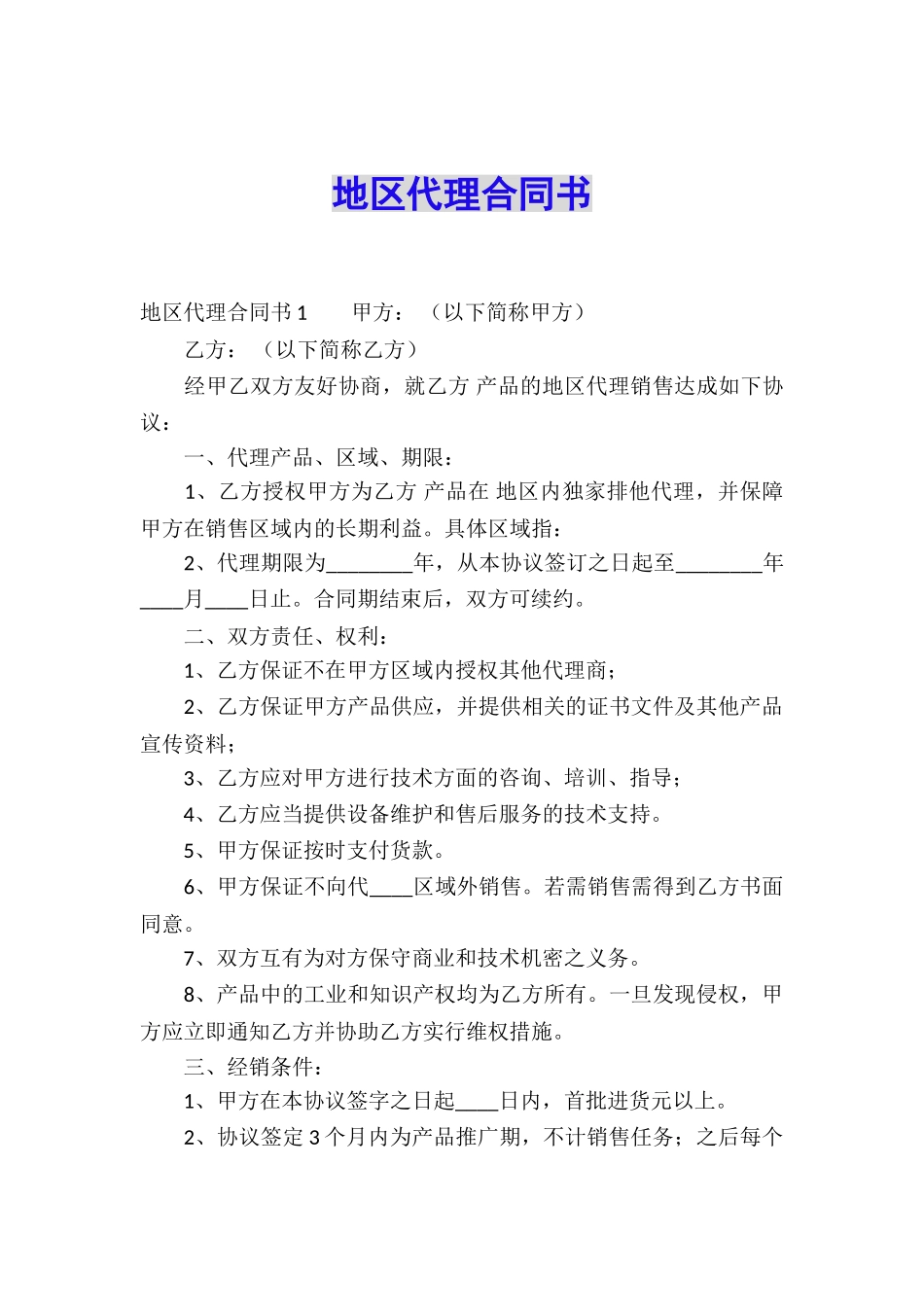 地区代理合同书_第1页