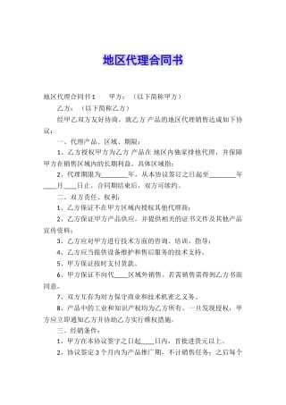 地区代理合同书
