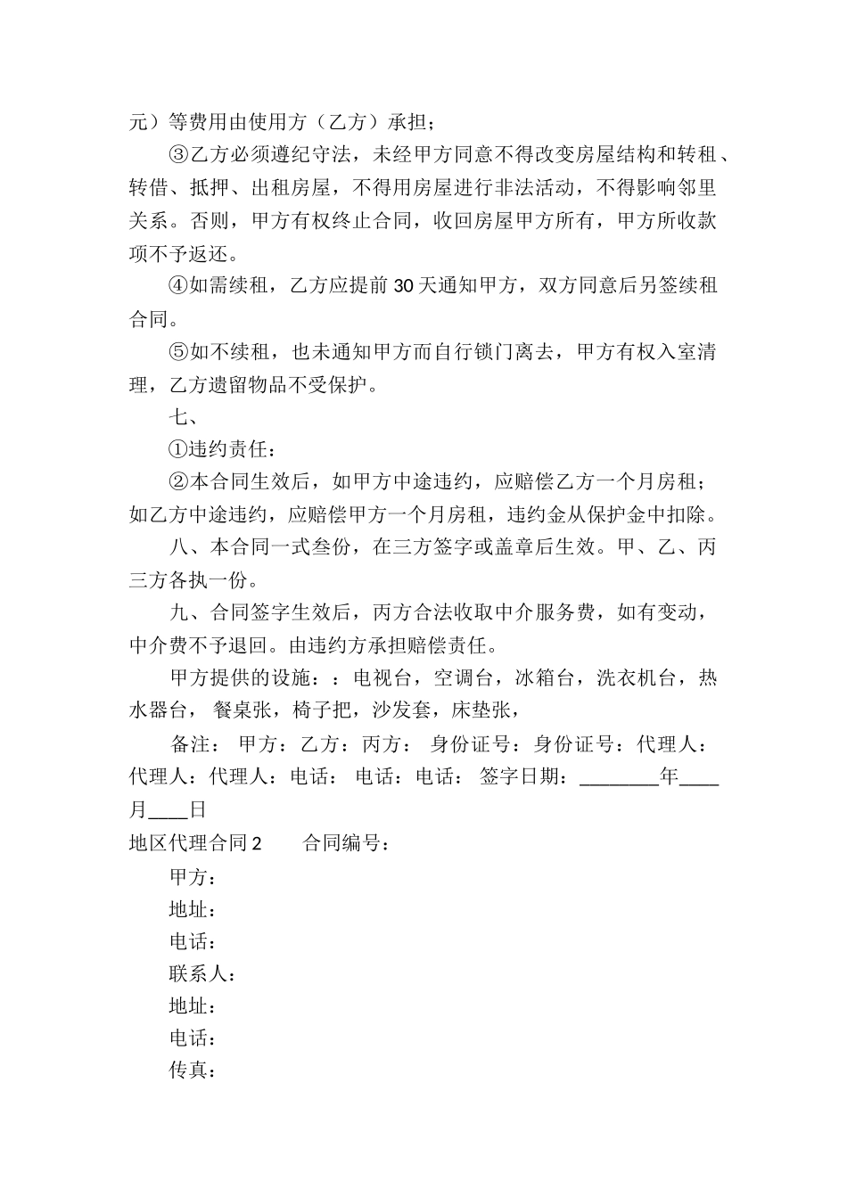 地区代理合同(15篇)_第2页