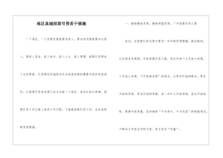 地区县城招商引资若干措施