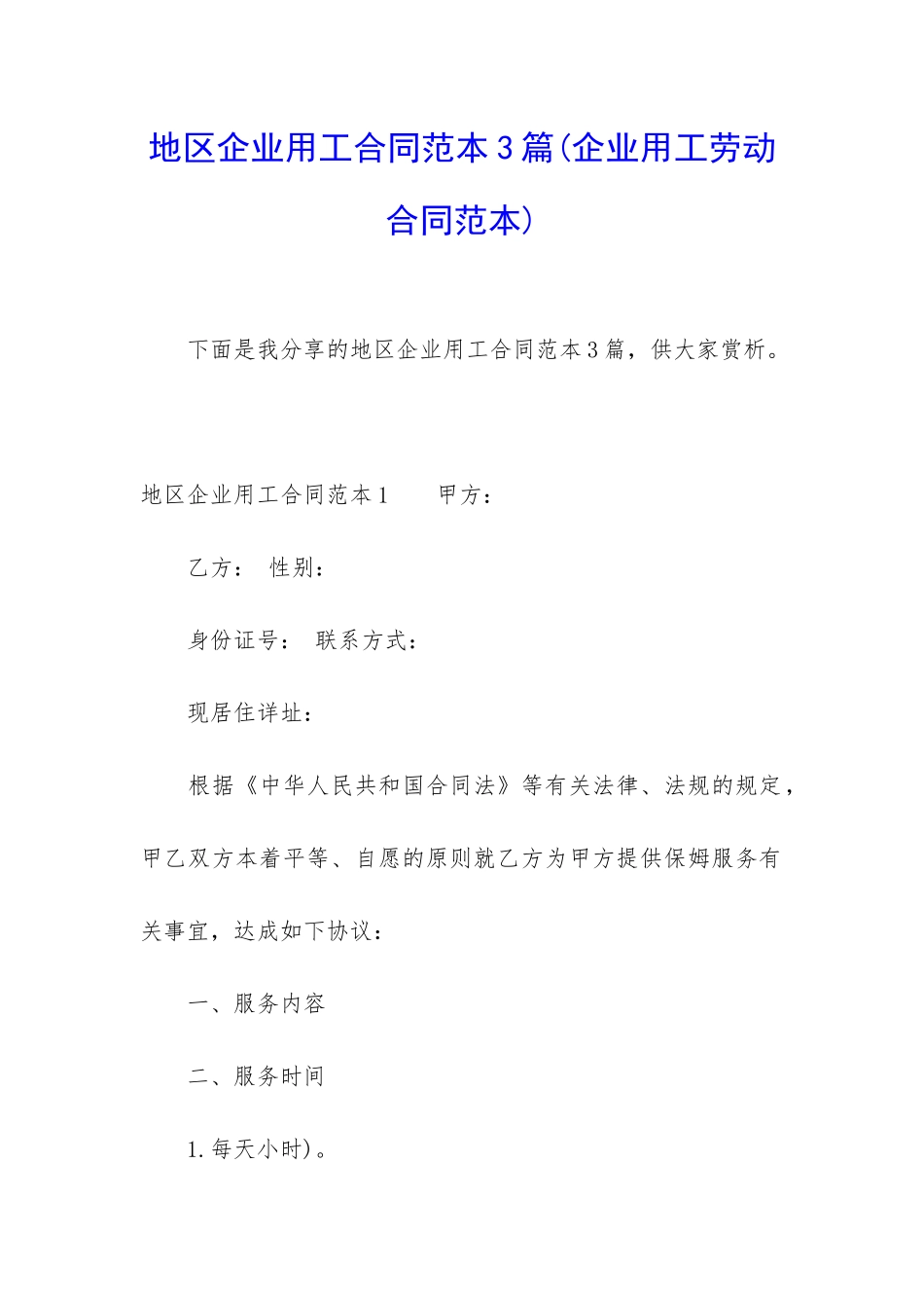 地区企业用工合同范本3篇_第1页