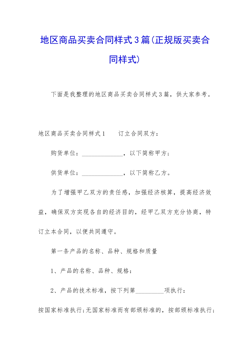 地区商品买卖合同样式3篇_第1页