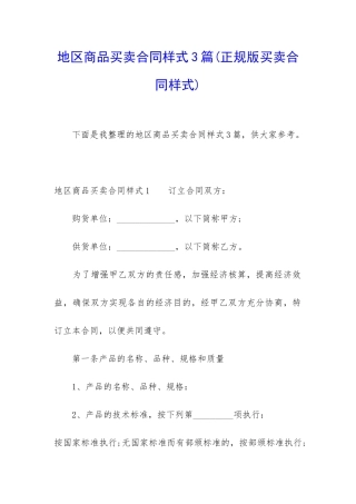 地区商品买卖合同样式3篇