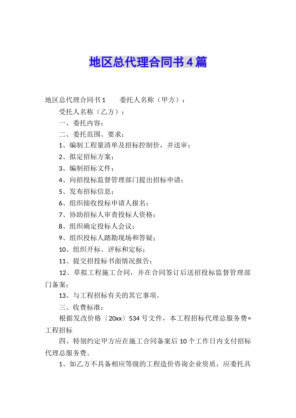 地区总代理合同书4篇_第1页