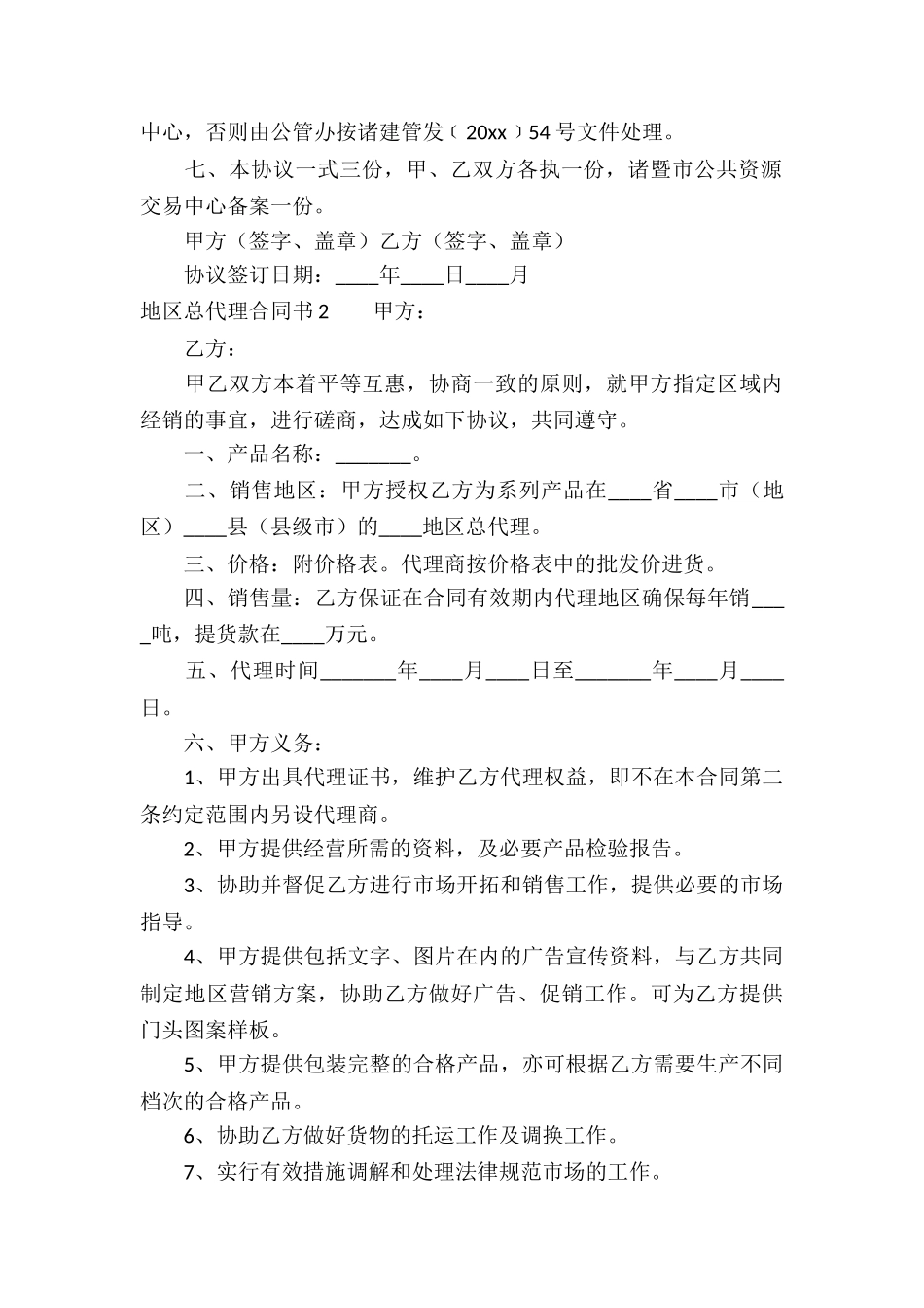 地区总代理合同书4篇_第3页