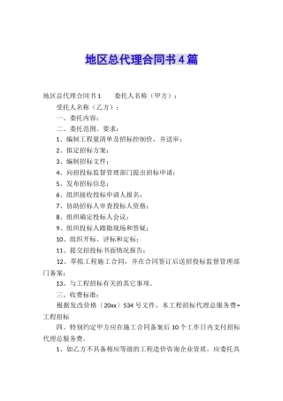 地区总代理合同书4篇