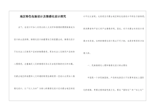 地区特色包装设计及情感化设计探索